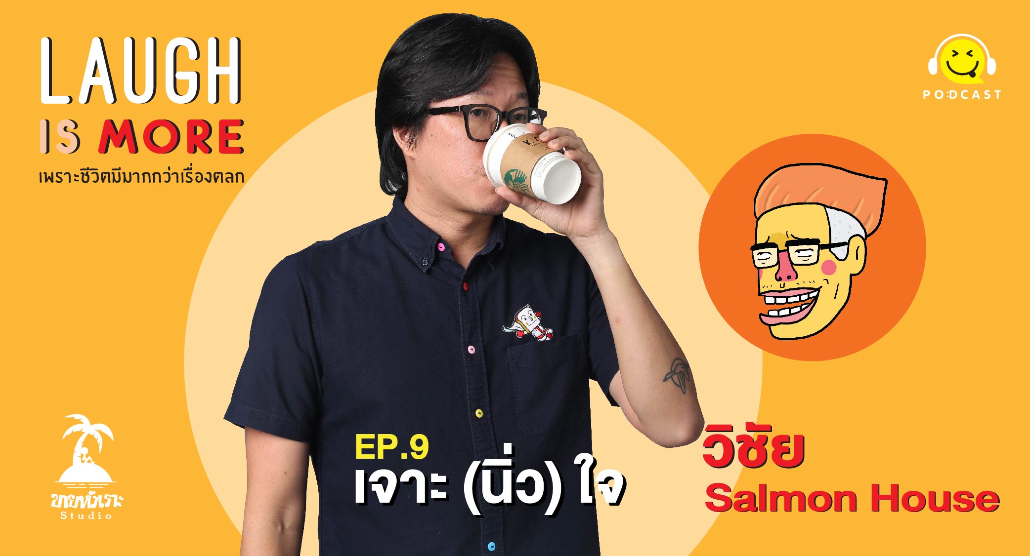Laugh is more EP.9 เจาะ (นิ่ว) ใจ วิชัย Salmon House ขายหัวเราะ สตูดิโอ